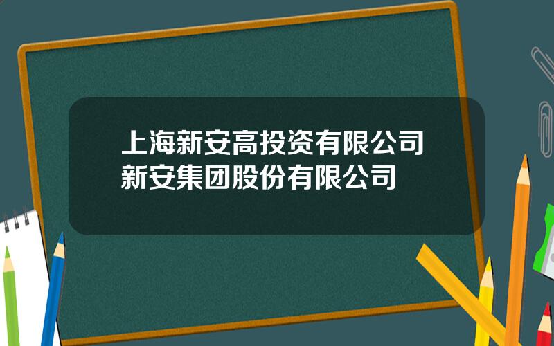 上海新安高投资有限公司 新安集团股份有限公司